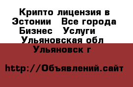 Крипто лицензия в Эстонии - Все города Бизнес » Услуги   . Ульяновская обл.,Ульяновск г.